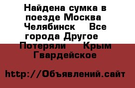 Найдена сумка в поезде Москва -Челябинск. - Все города Другое » Потеряли   . Крым,Гвардейское